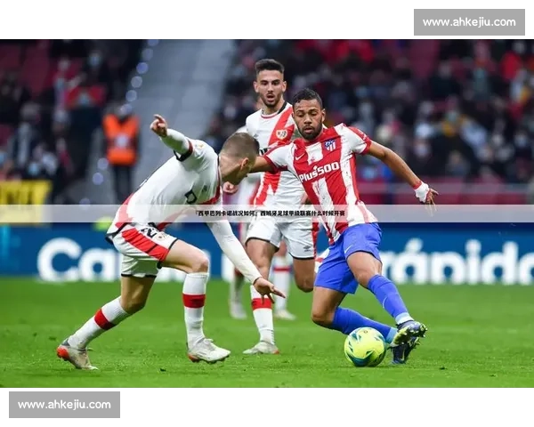 西甲第 10 轮半场:巴列卡诺 0-0 阿拉维斯 攻防拉锯难破局 西甲第 10 轮半场:巴列卡诺 0-0 阿拉维斯 攻防拉锯难破局